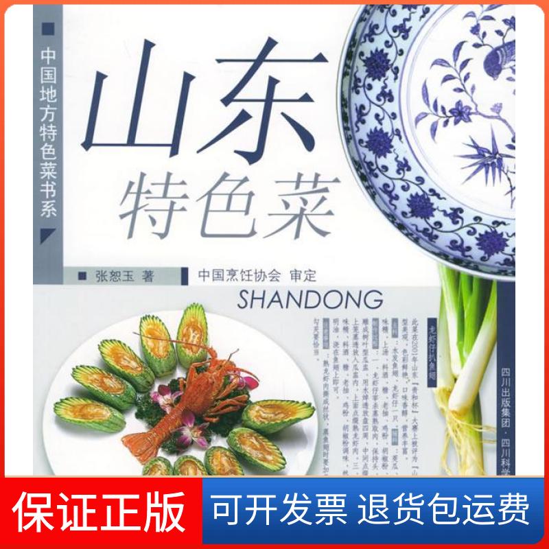 【保正版】山东特色菜张恕玉四川科学技术出版社