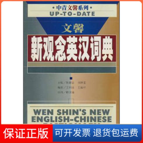 【保正版】文馨新观念英汉词典陈献忠 刘世惠中国青年出版社9787500641827