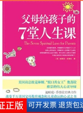 【保版】母给孩子的7堂人生课(美)迪帕克·乔普拉(Deepak Chopra)著中信出版社9787508629018
