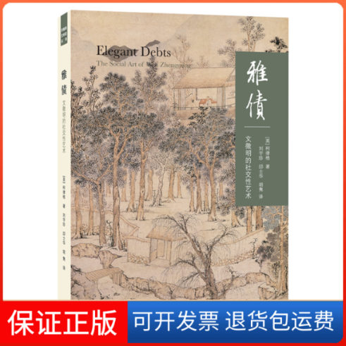 【保正版】雅债(文徵明的社交艺术)(英)柯律格|译者:刘宇珍//邱士华//胡隽三联书店9787108063885