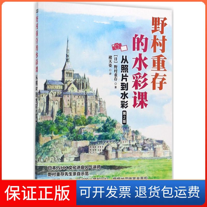 【保正版】野村重存的水彩课(日)野村重存 著；褚天姿 译人民邮电出版社9787115464682