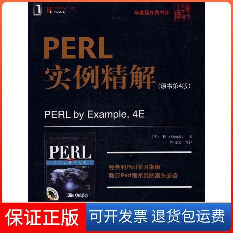 【保正版】PERL实例精解(原书第4版)(华章程序员书库)(PERLbyExamlpe,4E)(美国)(Ellie igley)奎格利 者 陈宗斌机械工业出版社