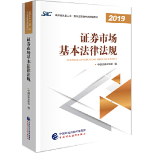 社一 保证正版 2019年证券业从业人员一般从业资格考试教材：证券市场基本法律法规中国证券业协会中国财政经济出版