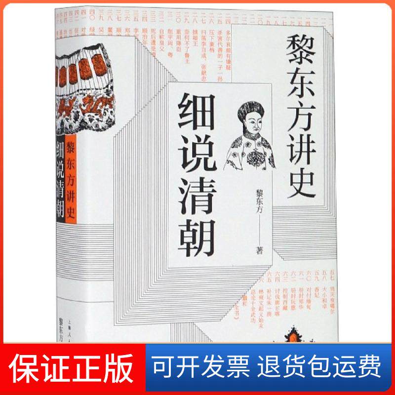 【保正版】细说清朝(黎东方讲史)(精)黎东方上海人民9787208157989