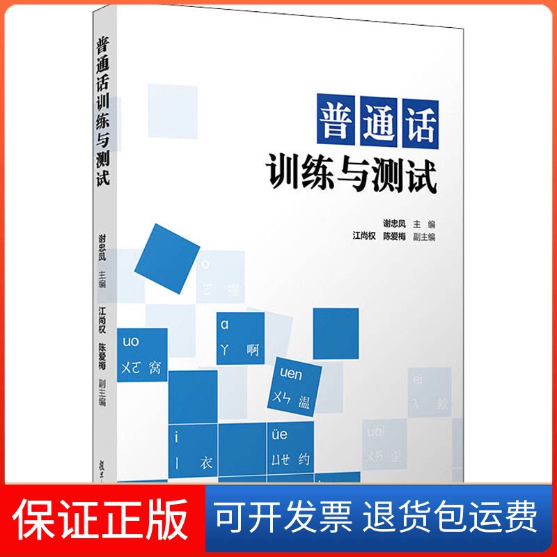 【保正版】普通话训练与测试谢忠凤 编复旦大学出版社9787309157406