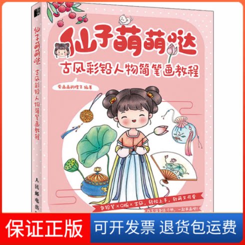 【保正版】仙子萌萌哒 古风彩铅人物简笔画教程爱画画的橙子 编人民邮电出版社9787115541246