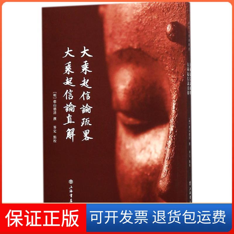 【保正版】大乘起信论疏略.大乘起信论直解(明)憨山德清 撰;界定 点校 著作上海书店出版社9787545816334