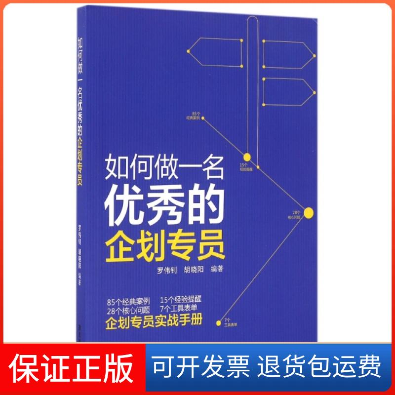 【保正版】如何做一名的企划专员罗伟钊//胡晓阳广东旅游9787557003982