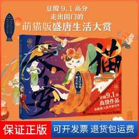 【保正版】瓜几拉画猫 猫之长安瓜几拉天津人民出版社9787201177854