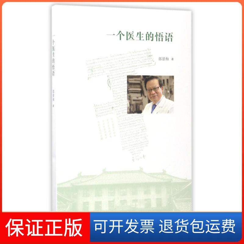 【保正版】一个医生的悟语郎景和著 著生活·读书·新知三联书店9787108058515