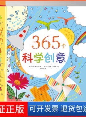 【保正版】365个科学创意[英] 米娜莱西等/著光明日报出版社9787511281036