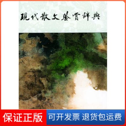 【保正版】现代散文鉴赏辞典贾植芳 著作上海辞书出版社9787532611584