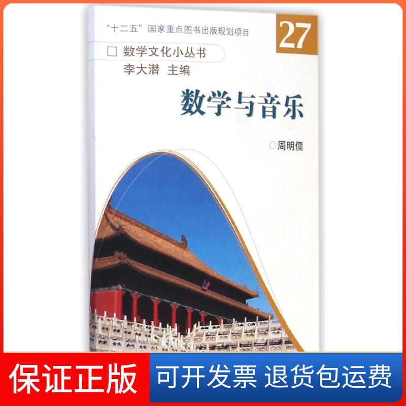 【保正版】数学与音乐周明儒 著高等教育出版社9787040418569