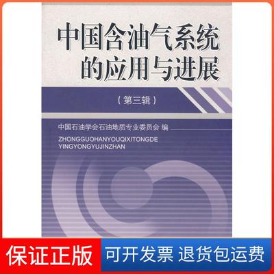 【保正版】中国含油气系统的应用与进展中国石油学会石油地质专业委员会石油工业出版社9787502151805