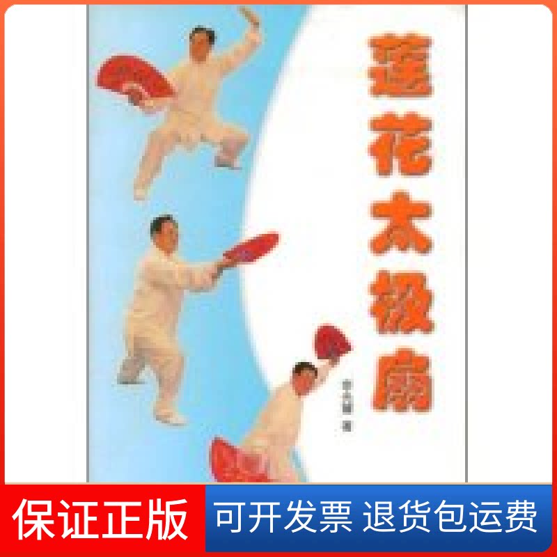 【保正版】莲花太极扇宗光耀北京体育大学出版社