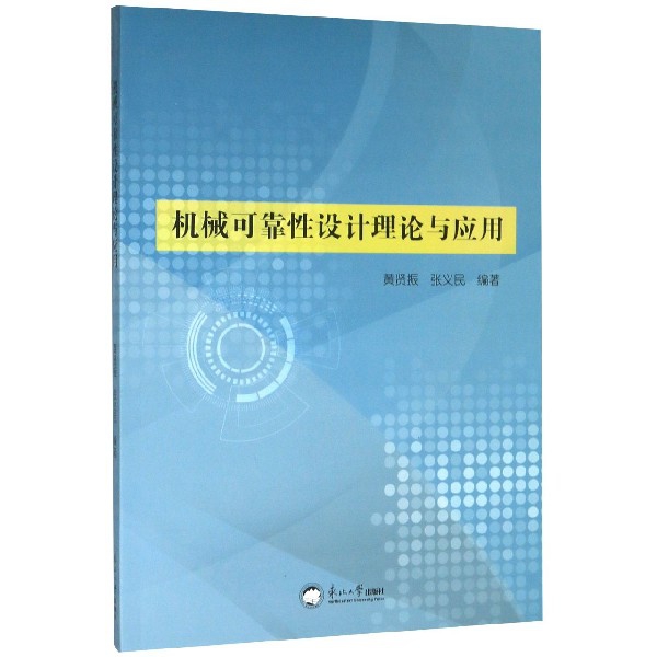 保证正版】机械可靠性设计理论与应用编者:黄贤振//张义民|责编:邱静东北大学