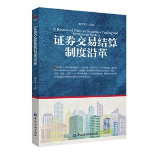 证券交易结算制度沿革戴文华中国金融出版 保证正版 社