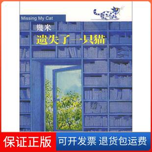 【保正版】几米:遗失了一只猫(几米作品2009年版)幾米 著现代出版社9787802442856
