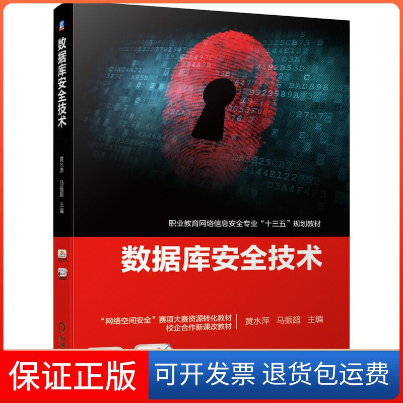 【保正版】数据库安全技术黄水萍,马振超 编机械工业出版社9787111639299
