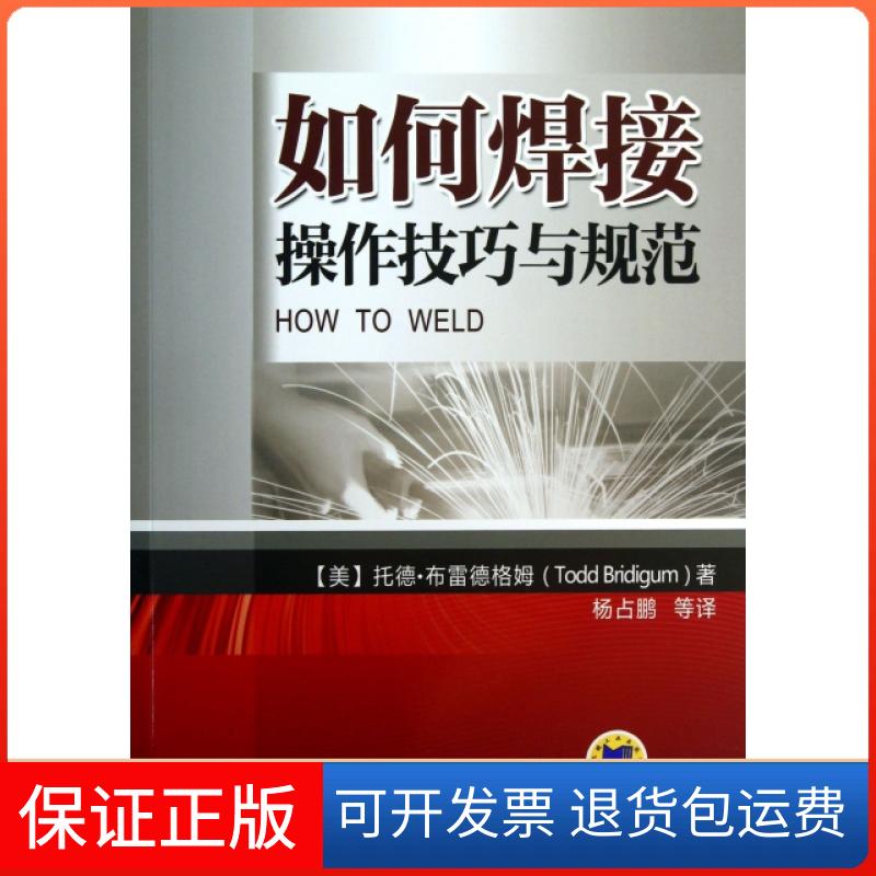 【正版】如何焊接(操作技巧与规范)(美)托德·布雷德格姆|译者:杨占鹏机械工业9787111425977
