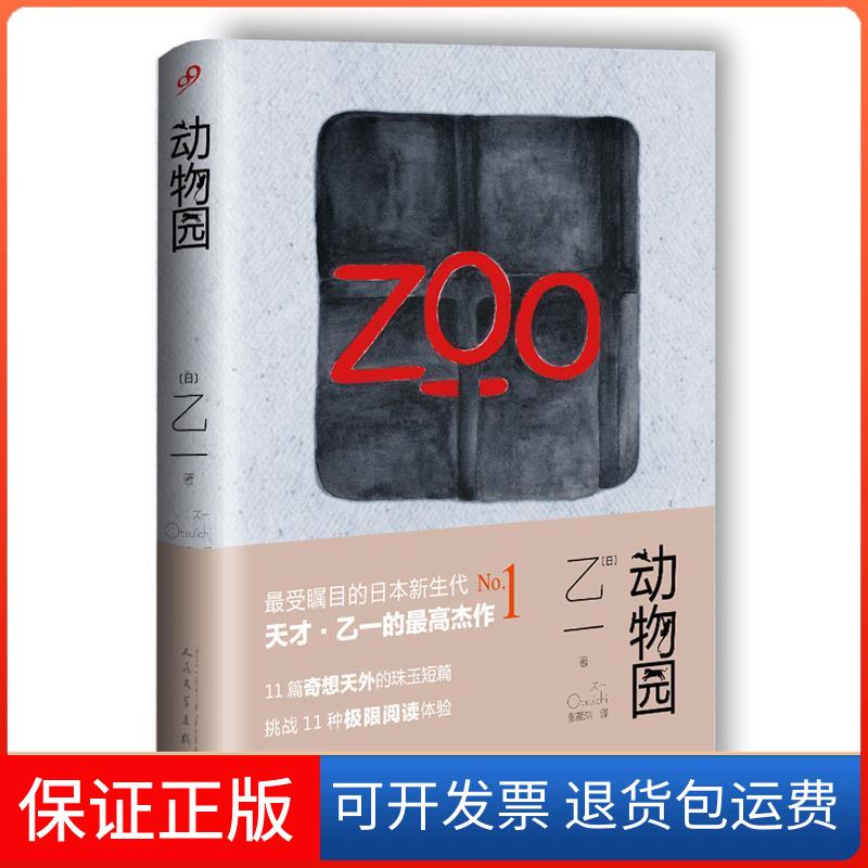 【保正版】动物园(软精装)【日】乙一人民文学出版社9787020114115