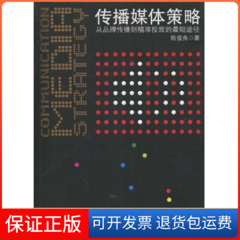 【保正版】传播媒体策略陈俊良著北京大学出版社9787301172988
