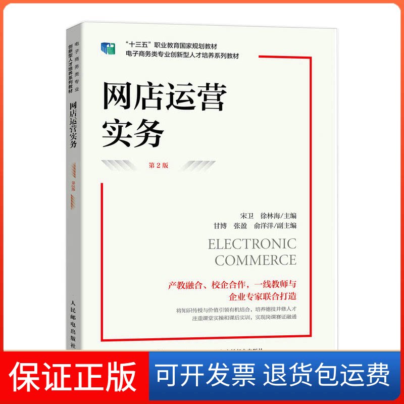 【保正版】网店运营实务(第2版)宋卫 徐林海人民邮电出版社9787115603234