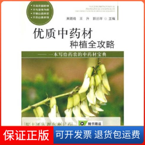 【保正版】优质材种植全攻略k45郭兰萍主编；黄璐琦；王升中国农业出版社9787109288829