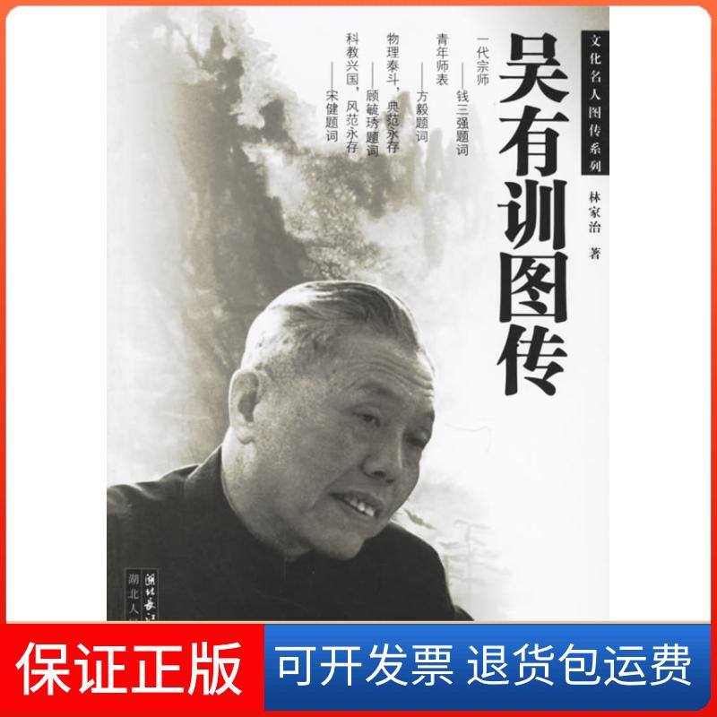 【正版】吴有训图传/文化名人图传系列(文化名人图传系列)林家治湖北人民出版社9787216047739