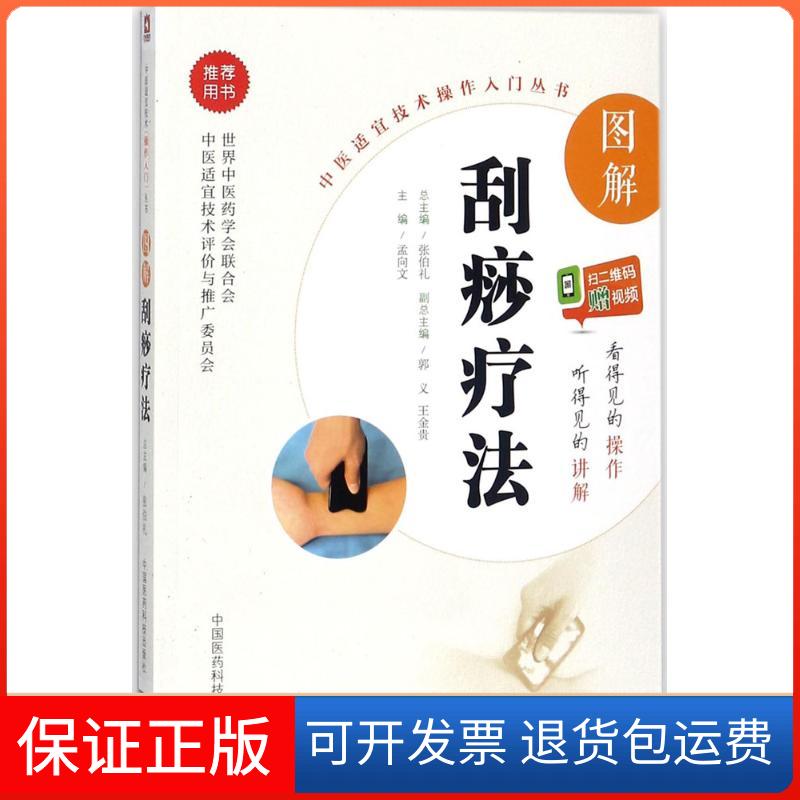 【保正版】图解刮痧疗法孟向文 主编中国医药科技出版社9787506796316