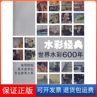 【保正版】水彩经典世界水彩600年周刚浙江人民美术出版社9787534027727