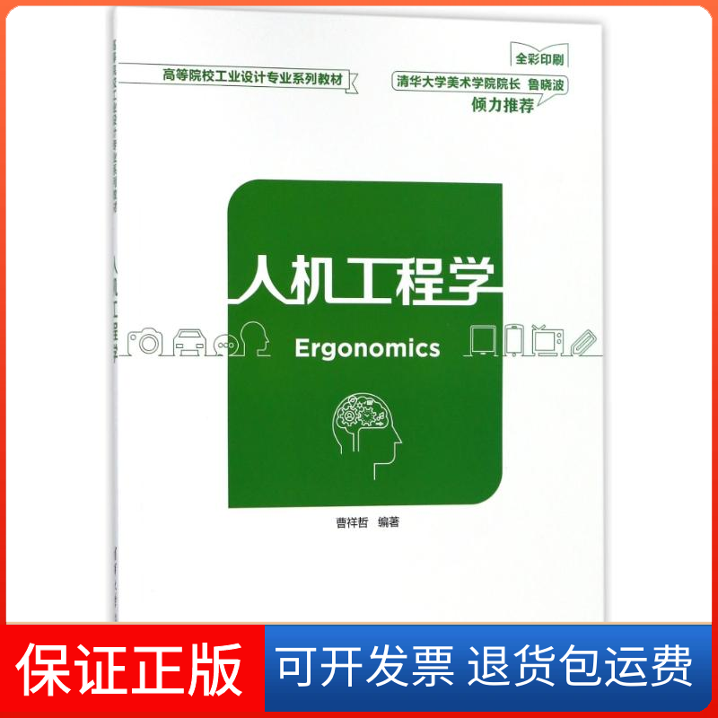 【保正版】人机工程学/曹祥哲曹祥哲清华大学出版社9787302490937