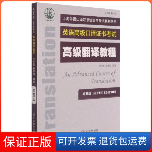【保正版】高级翻译教程(第5版英语高级口译)/上海外语口译培训与系列丛书戴炜栋总 著上海外语教育出版社9787544661713