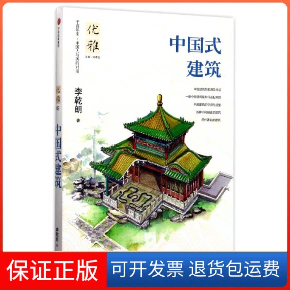 【保正版】中国式建筑/优雅08李乾朗 著作中信出版社9787508672373
