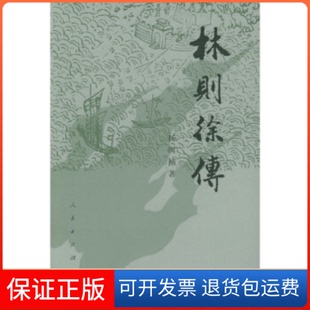 【保正版】林则徐传杨国桢人民出版社9787010007526