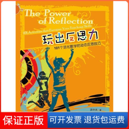 【保正版】玩出反思力--101个活化教学的动态反思技巧洪中夫著华文出版社9787507544015