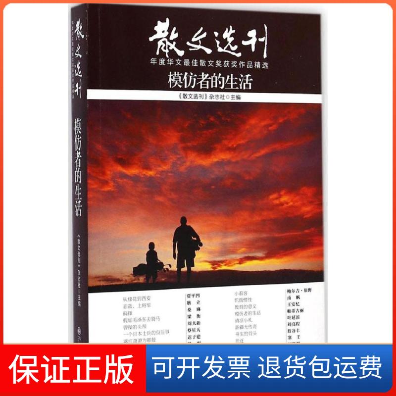 【正版】模仿者的生活散文选刊杂志社九州出版社9787510833281