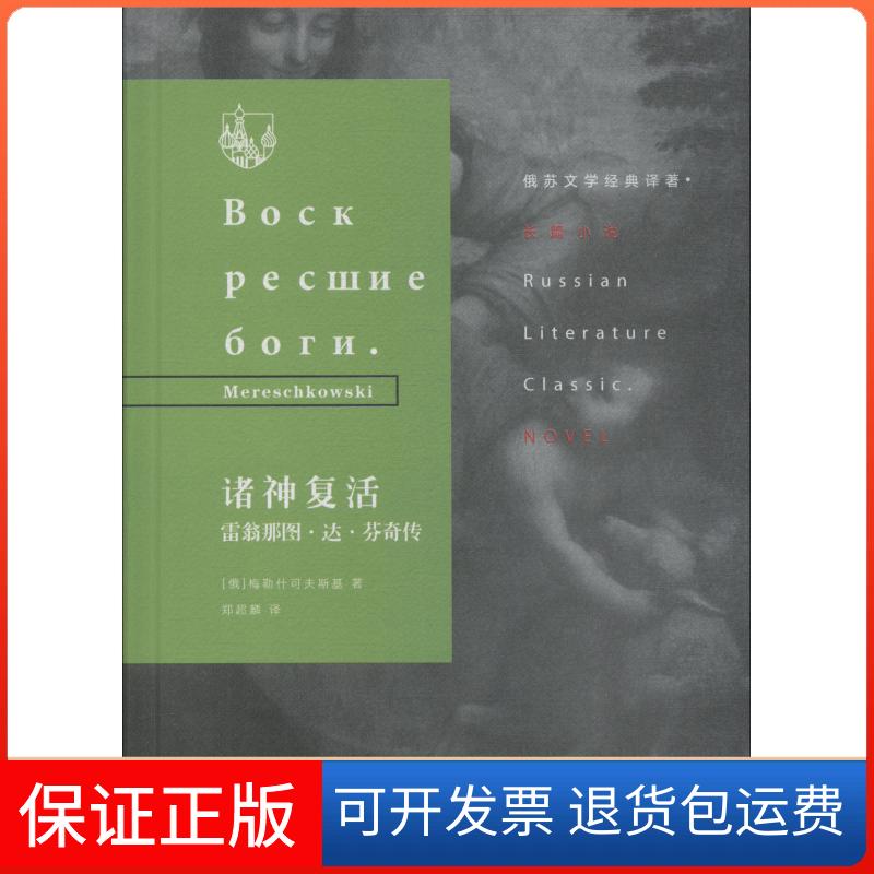 【保正版】诸神复活:雷翁那图.达.芬奇传(俄罗斯)梅勒什可夫斯基(Mereschkowski) 著 郑超麟 译生活·读书·新知三联书店