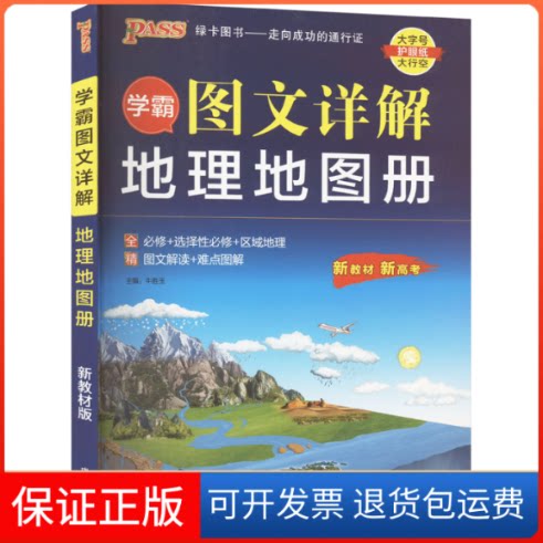 【保正版】PASS-2027 地理专项 学霸图文详解地理地图册牛胜玉 主编成都地图出版社有限公司9787555721970