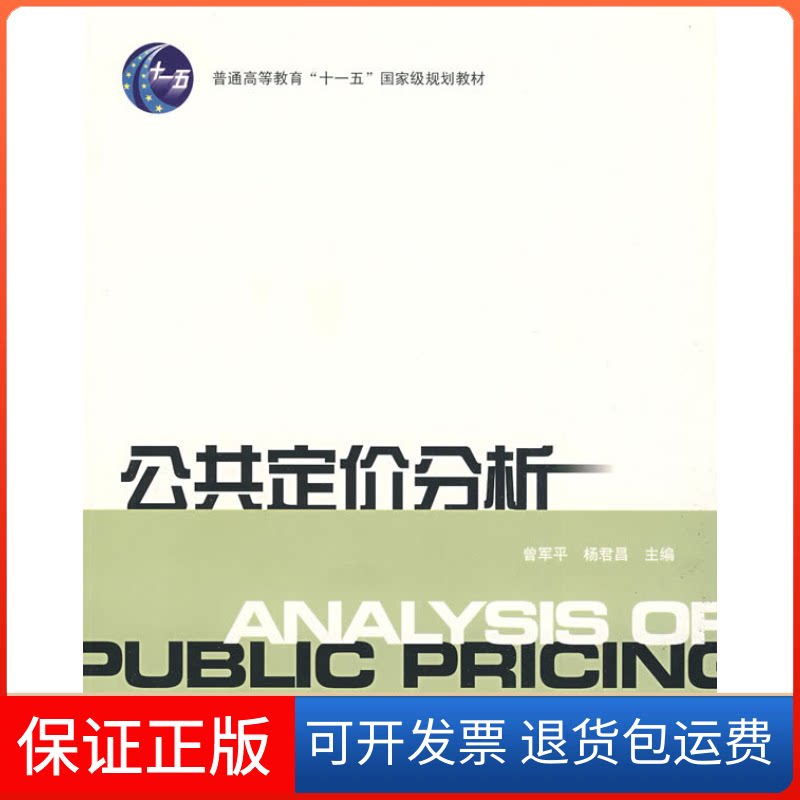 【保正版】公共定价分析曾军平 杨君昌上海财经大学出版社9787564204693