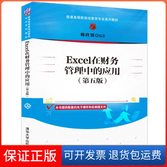 【保正版】Excel在财务管理中的应用(第五版)(普通高等教育经管类专业)韩良智清华大学出版社9787302598664