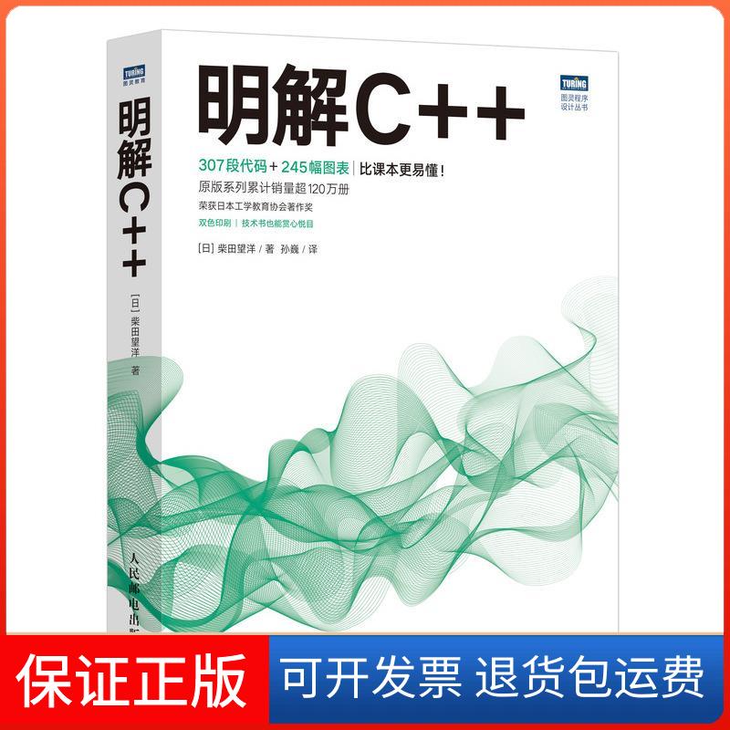 【保正版】明解C++[日]柴田望洋 著 孙巍 译人民邮电出版社9787115576484