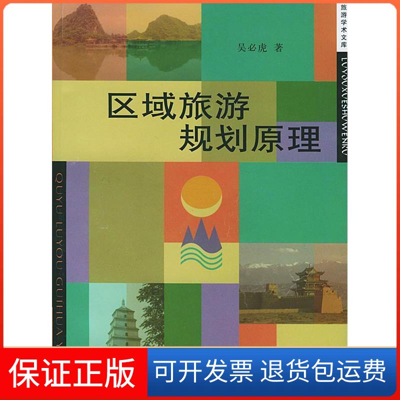 【保正版】区域旅游规划原理吴必虎中国旅游出版社9787503218255