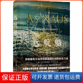 【保正版】远航船(葡)安东尼奥·洛博·安图内斯 著 王渊 译译林出版社9787544781459