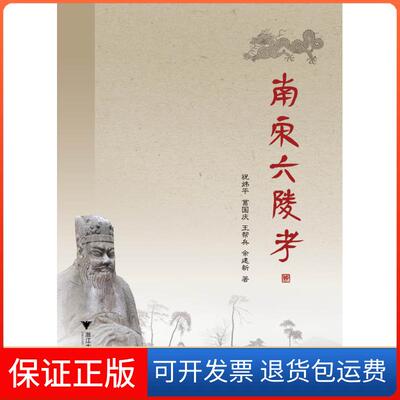 【保正版】南宋六陵考祝炜平 等 著 著浙江大学出版社9787308136938