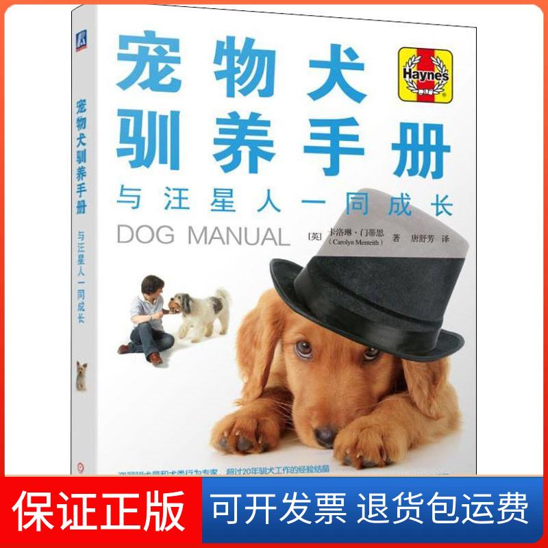 【保正版】宠物犬驯养手册 与汪星人一同成长(英)卡洛琳·门蒂思(Carolyn Menteith) 著 唐舒芳 译机械工业出版社9787111603139 - 实物图