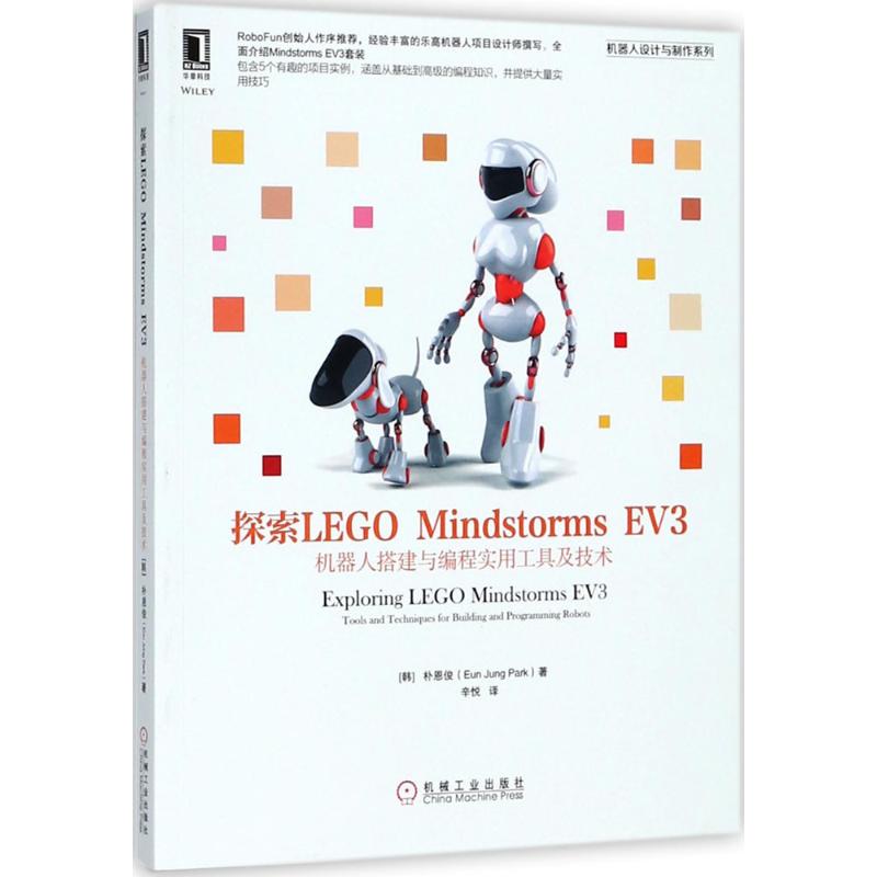 保证正版】探索LEGO Mindstorms EV3：机器人搭建与编程实用工具及技术朴恩俊机械工业出版社
