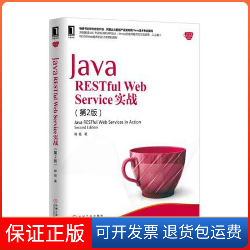 【保正版】Java RESTful Web Service实战（第2版）韩陆机械工业出版社9787111542131