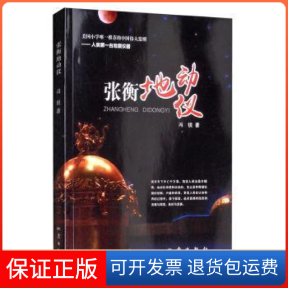 【保正版】张衡地动仪冯锐地震出版社9787502848408