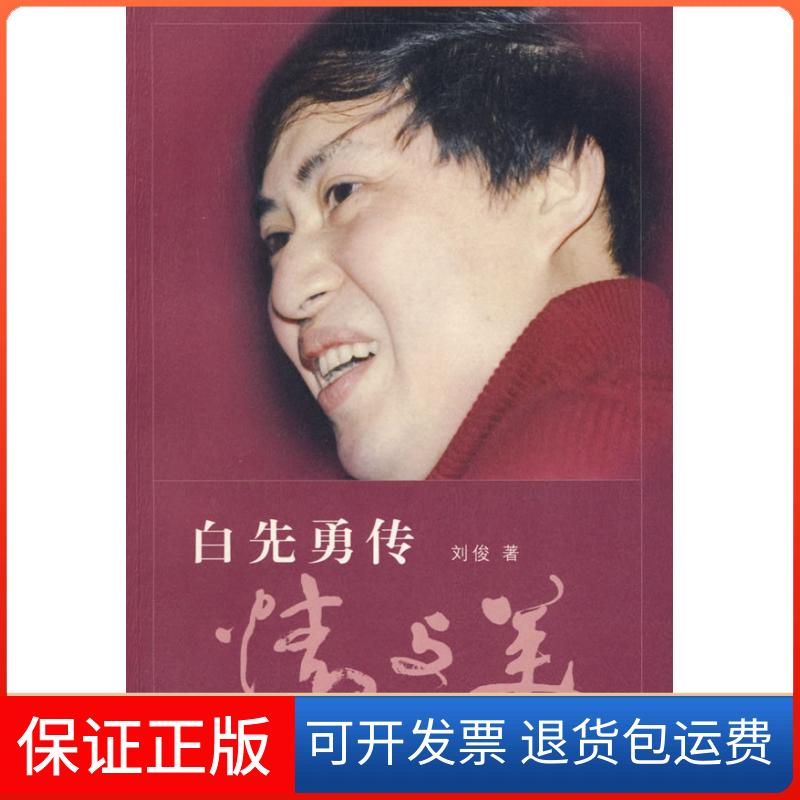 【保正版】情与美白先勇传刘俊花城出版社9787536054295